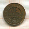 1 копейка 1914г