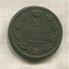 2 копейки 1812г