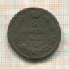 2 копейки 1813г