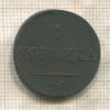1 копейка 1835г