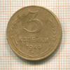 3 копейки. Федорин 100. Шт. 3.1 1949г