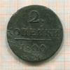 2 копейки 1800г