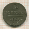 2 копейки 1801г