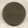 5 копеек 1836г