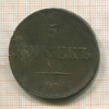 5 копеек 1836г