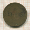 5 копеек 1831г
