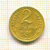 2 копейки 1957г