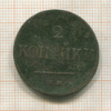2 копейки 1838г