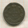 2 копейки 1825г