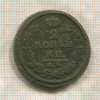 2 копейки 1828г