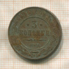 3 копейки 1913г