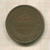 3 копейки 1912г
