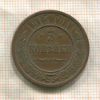 3 копейки 1915г