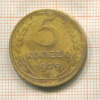 5 копеек 1939г