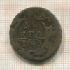 Денга 1749г
