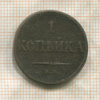 1 копейка 1835г