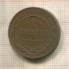 2 копейки 1915г