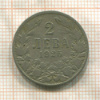 2 лева. Болгария 1925г