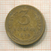 3 копейки 1935г