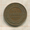 1 копейка 1914г