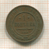 1 копейка 1911г