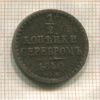 1/2 копейки 1840г