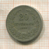 20 стотинок. Болгария 1906г