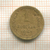1 копейка 1941г