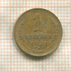 1 копейка 1931г