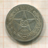 50 копеек 1922г