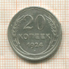 20 копеек 1924г