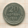 20 копеек 1928г