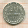 20 копеек 1924г