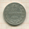 20 копеек 1923г