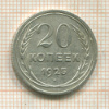 20 копеек 1925г