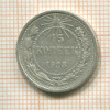 15 копеек 1923г