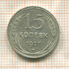 15 копеек 1927г