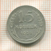 15 копеек 1925г