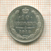 10 копеек 1915г