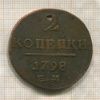 2 копейки 1798г