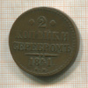 2 копейки 1841г