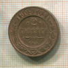 2 копейки 1909г