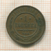 1 копейка 1911г