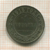 1 копейка 1916г
