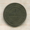 1 копейка 1898г