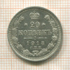 20 копеек 1913г
