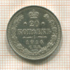 20 копеек 1914г