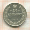 20 копеек 1915г