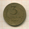 3 копейки 1945г