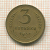 3 копейки 1937г